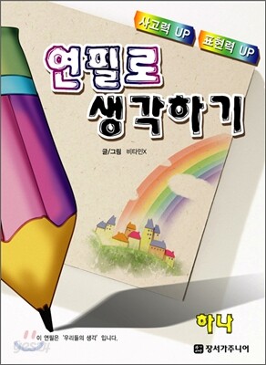 연필로 생각하기 1