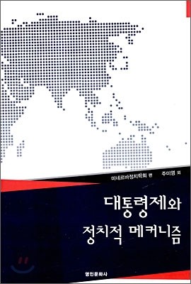 대통령제와 정치적 메커니즘