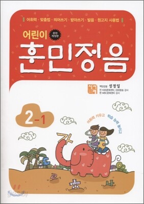 어린이 훈민정음 2-1