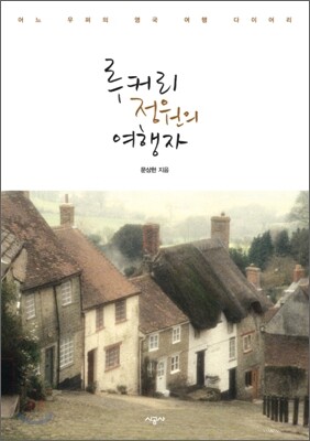 루커리 정원의 여행자