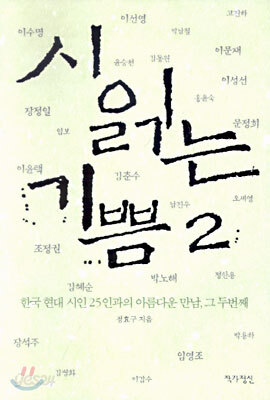 시 읽는 기쁨 2