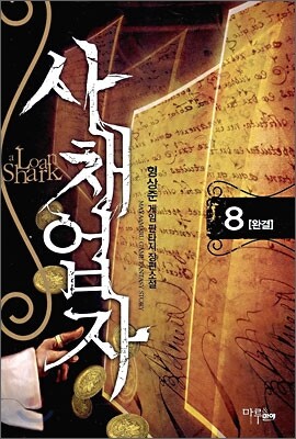[마루출판사(마루&마야)]사채업자 8