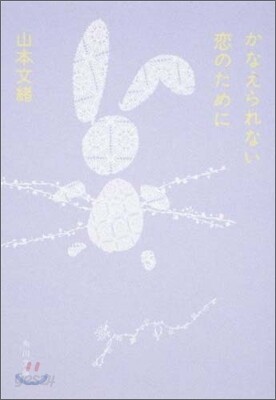 かなえられない戀のために