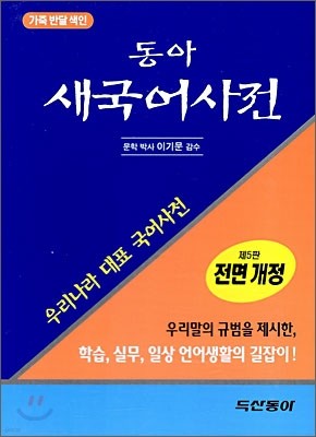 [구판] 동아 새 국어사전