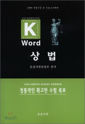 Key-word 상법