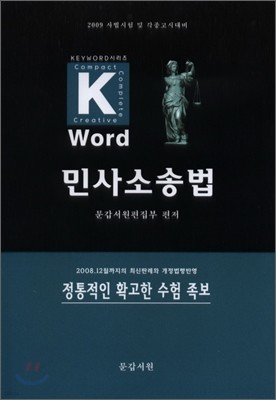 Key-word 민사소송법