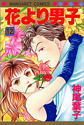 花より男子 12