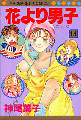 花より男子 14