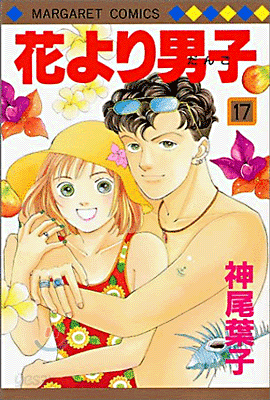 花より男子 17