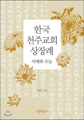 한국 천주교회 상장례