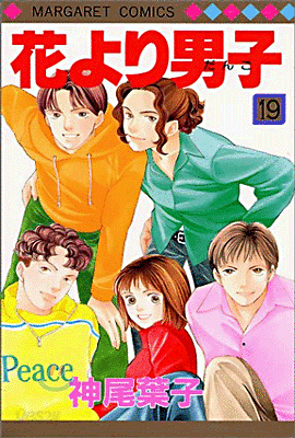 花より男子 19