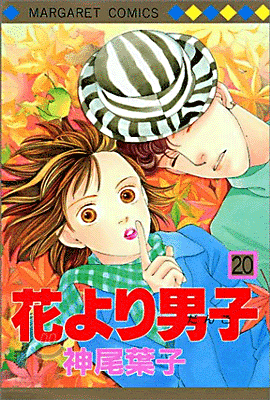 花より男子 20