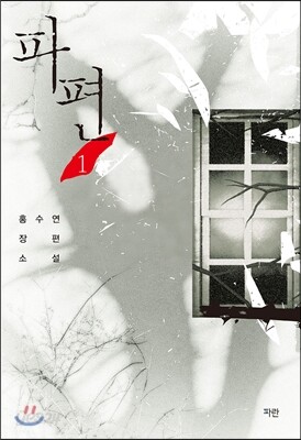 파편 1