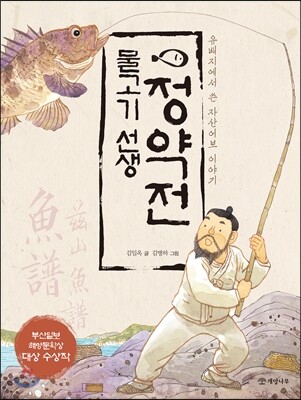 물고기 선생 정약전