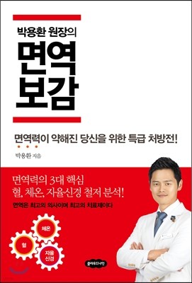 박용환 원장의 면역보감 