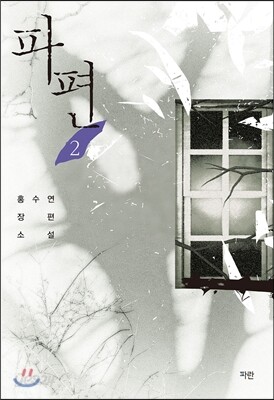 파편 2
