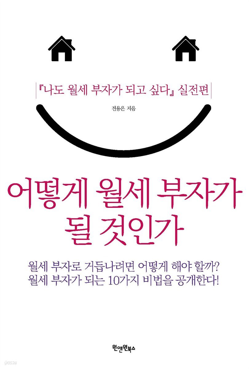 어떻게 월세 부자가 될 것인가
