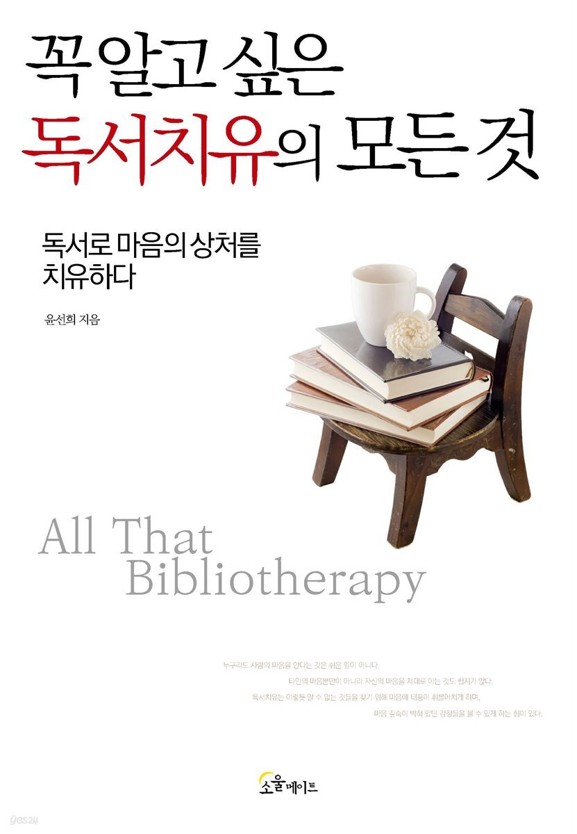 꼭 알고 싶은 독서치유의 모든 것