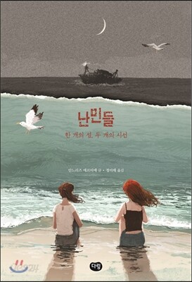 난민들