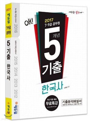 2017 에듀윌 7 9급 공무원 5개년 기출 한국사