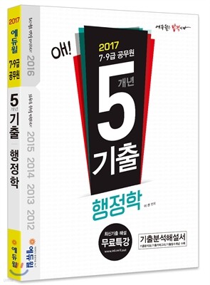 2017 에듀윌 7 9급 공무원 5개년 기출 행정학