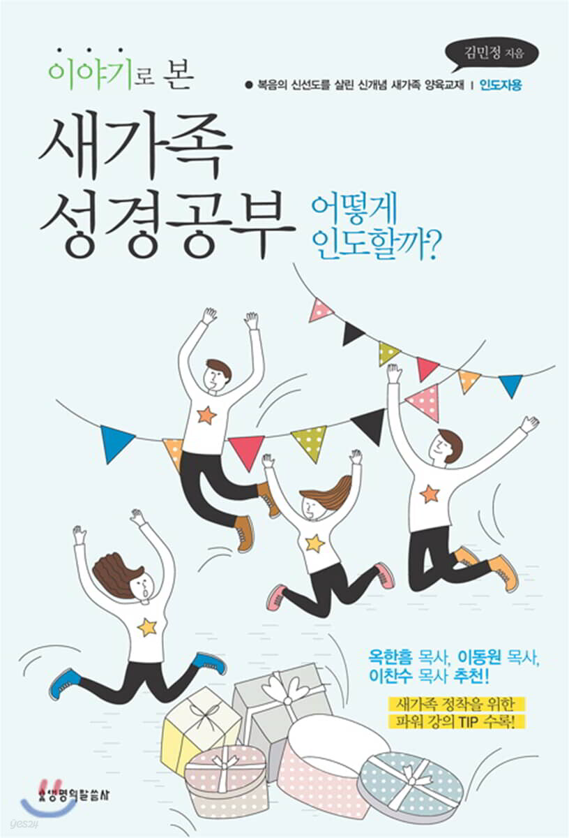 이야기로 본 새가족 성경공부