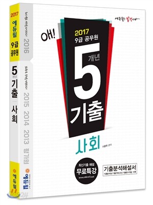 2017 에듀윌 7 9급 공무원 5개년 기출 사회