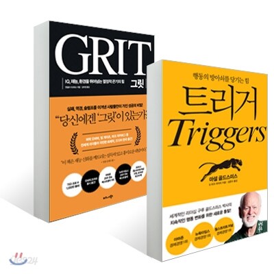 트리거 + 그릿 GRIT