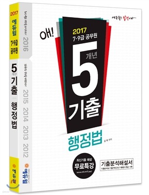 2017 에듀윌 7 9급 공무원 5개년 기출 행정법