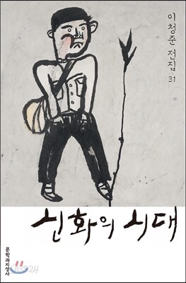 신화의 시대