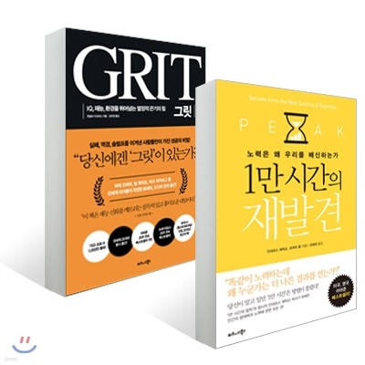 1만 시간의 재발견 + 그릿 GRIT 