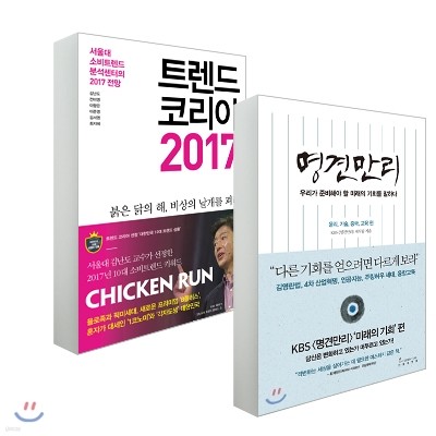 트렌드 코리아 2017 + 명견만리_미래의 기회편