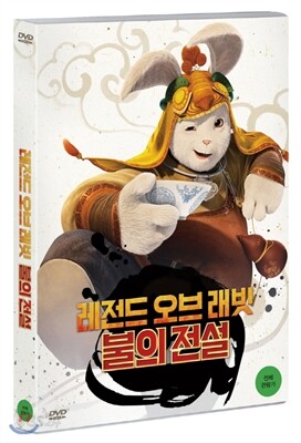 레전드 오브 래빗 : 불의 전설