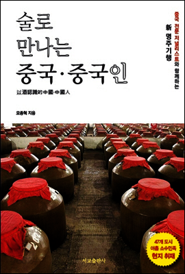 술로 만나는 중국·중국인