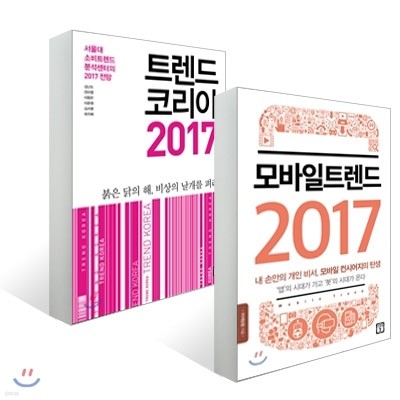 트렌드 코리아 2017 + 모바일 트렌드 2017