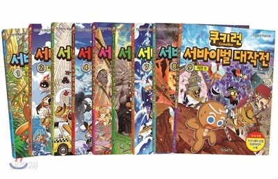 쿠키런 서바이벌 대작전 1~9권 세트