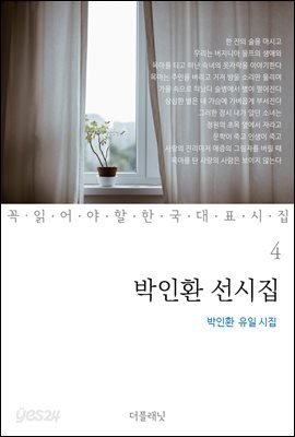 박인환 선시집 : 박인환 유일 시집 - 꼭 읽어야 할 한국 대표 시집 04