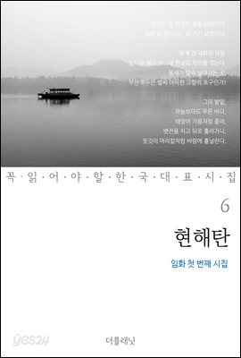 현해탄 : 임화 첫 번째 시집 - 꼭 읽어야 할 한국 대표 시집 06