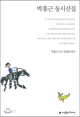 박홍근 동시선집