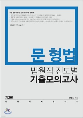 2016 문형법 법원직 진도별 기출모의고사