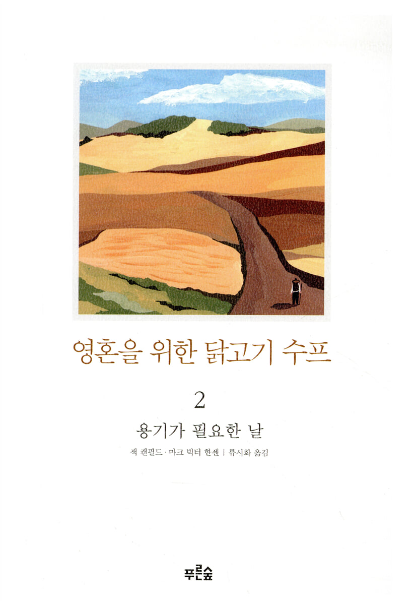 영혼을 위한 닭고기 수프 2