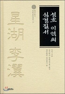 성호 이익의 심경질서