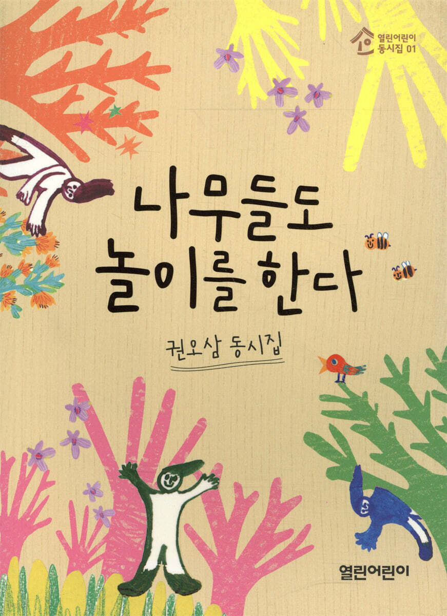나무들도 놀이를 한다