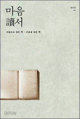 마음독서 : 마음으로 읽는 책 마음을 읽는 책
