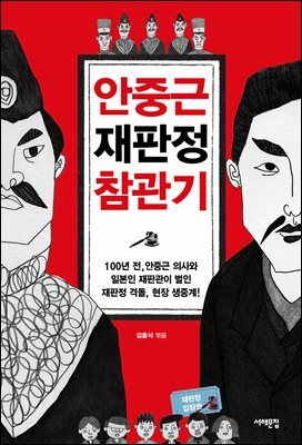 안중근 재판정 참관기