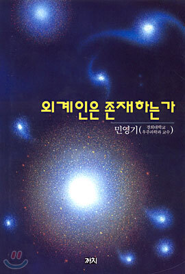 외계인은 존재하는가