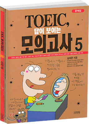 TOEIC 답이 보이는 모의고사 5