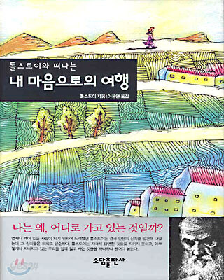 톨스토이와 떠나는 내 마음으로의 여행
