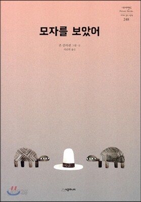 모자를 보았어