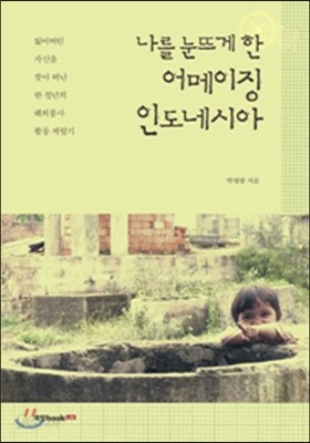 나를 눈뜨게 한 어메이징 인도네시아